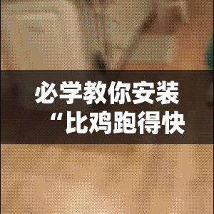 必学教你安装“比鸡跑得快黑科技”原来是真的有