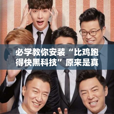 必学教你安装“比鸡跑得快黑科技”原来是真的有