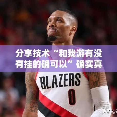 分享技术“和我游有没有挂的确可以”确实真的有挂