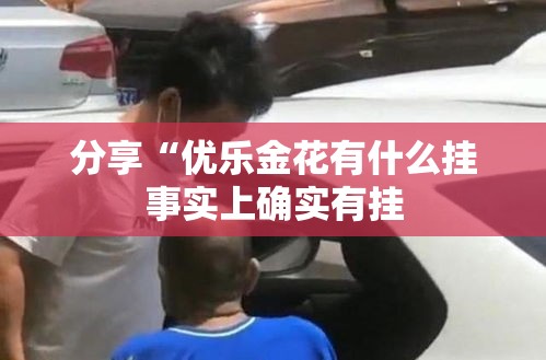 分享“优乐金花有什么挂事实上确实有挂