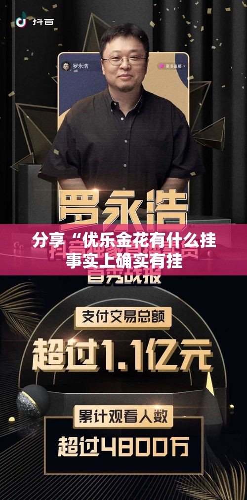 分享“优乐金花有什么挂事实上确实有挂
