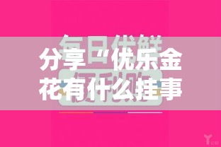 分享“优乐金花有什么挂事实上确实有挂