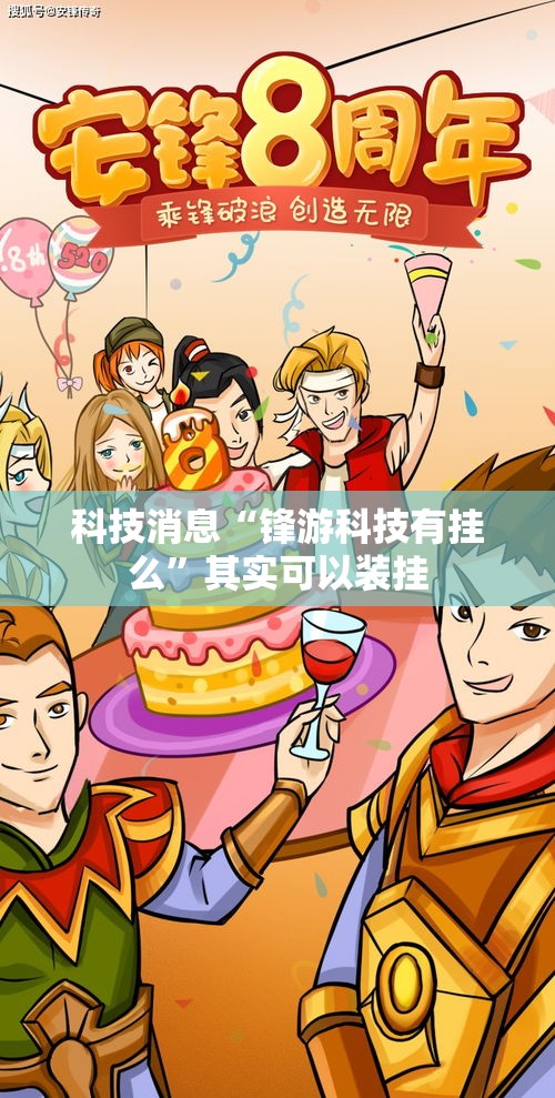 科技消息“锋游科技有挂么”其实可以装挂