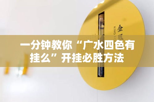 一分钟教你“广水四色有挂么”开挂必胜方法