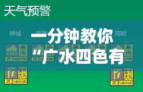 一分钟教你“广水四色有挂么	”开挂必胜方法