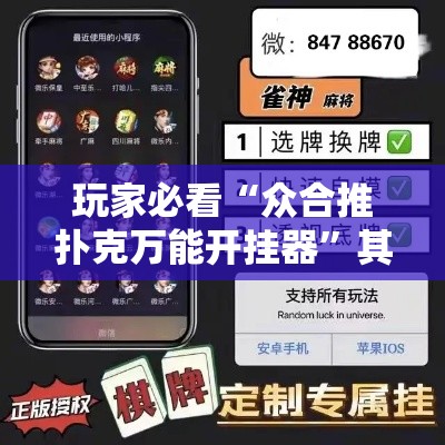 玩家必看“众合推扑克万能开挂器”其实确实有挂