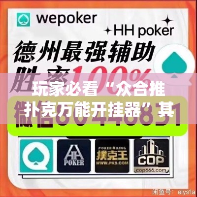 玩家必看“众合推扑克万能开挂器	”其实确实有挂