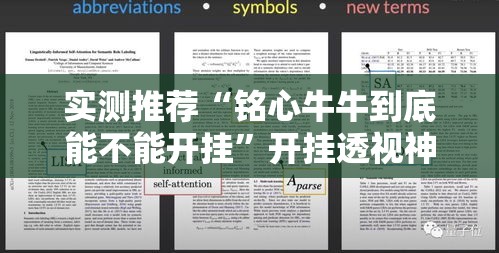 实测推荐“铭心牛牛到底能不能开挂”开挂透视神器