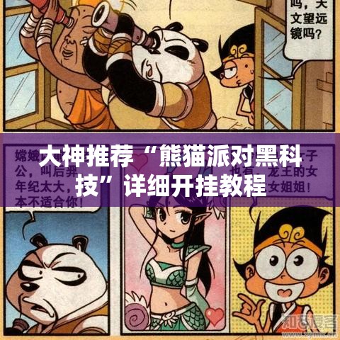 大神推荐“熊猫派对黑科技”详细开挂教程