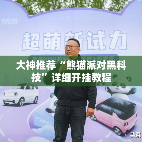 大神推荐“熊猫派对黑科技	”详细开挂教程