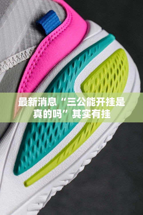 最新消息“三公能开挂是真的吗”其实有挂