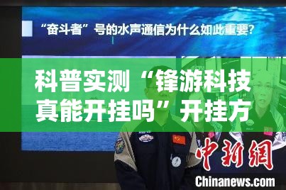 科普实测“锋游科技真能开挂吗”开挂方法