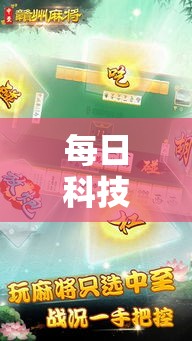每日科技“中至鹰潭麻将确实是有挂”确实可以开挂