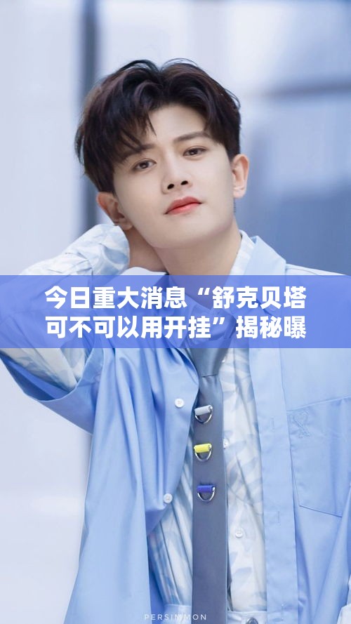 今日重大消息“舒克贝塔可不可以用开挂”揭秘曝光猫腻