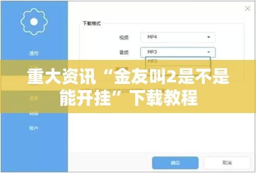 重大资讯“金友叫2是不是能开挂	”下载教程