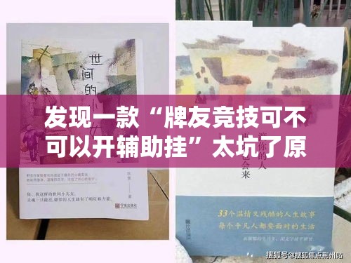 发现一款“牌友竞技可不可以开辅助挂”太坑了原来有挂