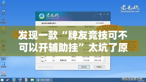 发现一款“牌友竞技可不可以开辅助挂”太坑了原来有挂