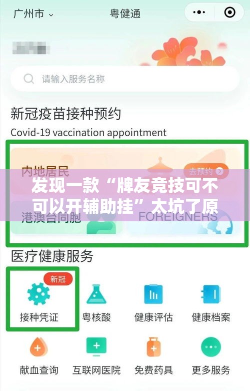 发现一款“牌友竞技可不可以开辅助挂	”太坑了原来有挂