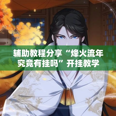 辅助教程分享“烽火流年究竟有挂吗”开挂教学