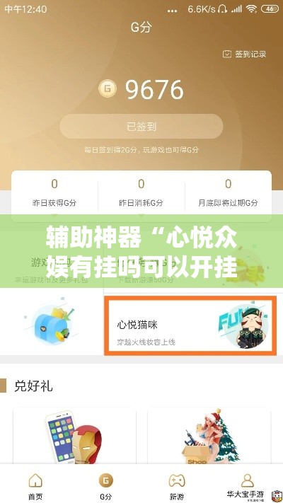 辅助神器“心悦众娱有挂吗可以开挂吗”有开挂教程