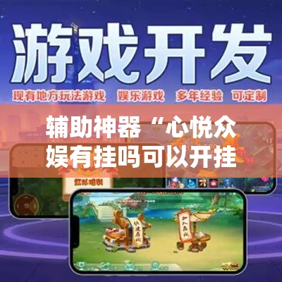 辅助神器“心悦众娱有挂吗可以开挂吗	”有开挂教程
