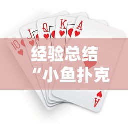 经验总结“小鱼扑克开挂透视神器	”太坑了真的有挂
