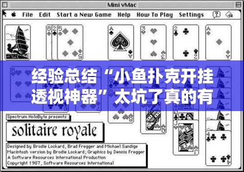 经验总结“小鱼扑克开挂透视神器”太坑了真的有挂