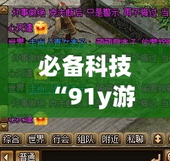 必备科技“91y游戏中心到底有没有开挂器”曝光透视猫腻