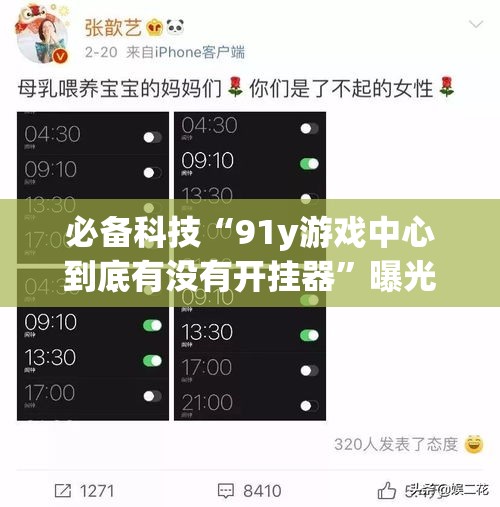 必备科技“91y游戏中心到底有没有开挂器”曝光透视猫腻
