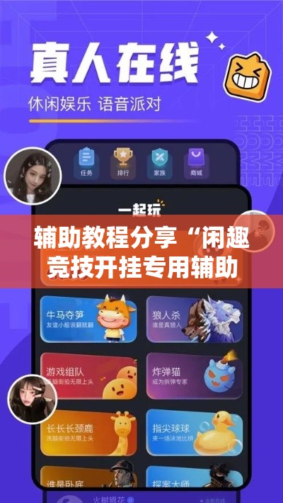 辅助教程分享“闲趣竞技开挂专用辅助器”真的有挂