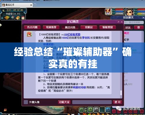 经验总结“璀璨辅助器	”确实真的有挂