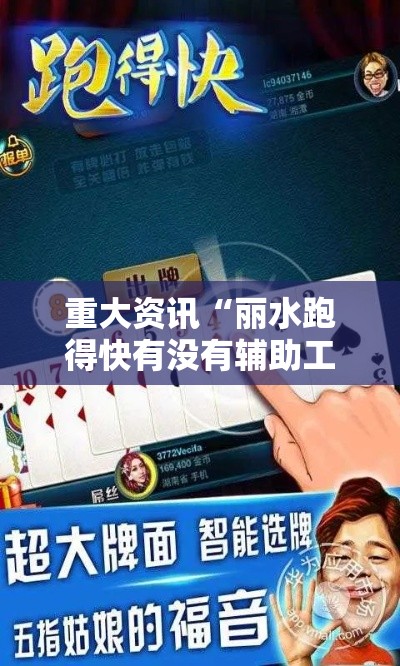 重大资讯“丽水跑得快有没有辅助工具事实上确实有挂 重大资讯“丽水跑得快有没有辅助工具事实上确实有挂