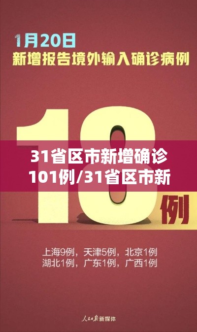 31省区市新增确诊101例/31省区市新增确诊105例