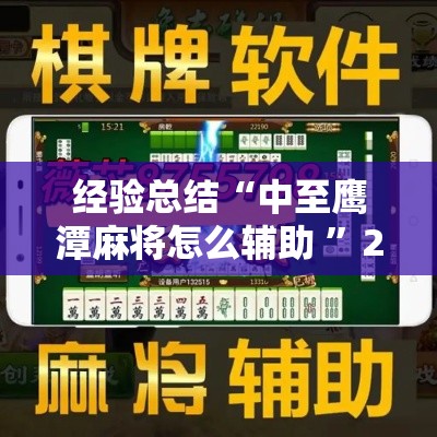 经验总结“中至鹰潭麻将怎么辅助 ”2026用挂