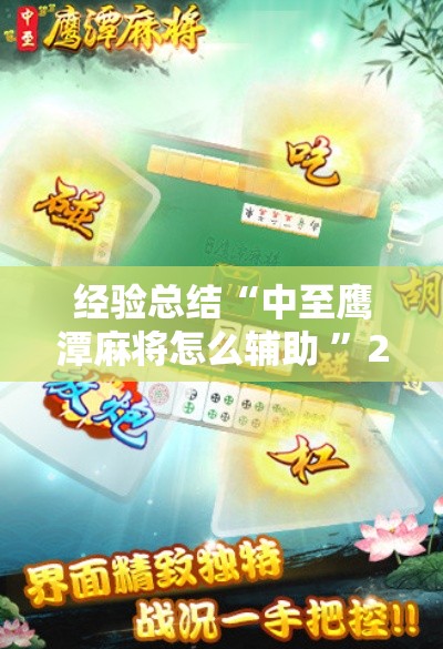 经验总结“中至鹰潭麻将怎么辅助 ”2026用挂