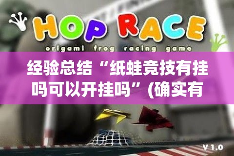 经验总结“纸蛙竞技有挂吗可以开挂吗	”(确实有挂)