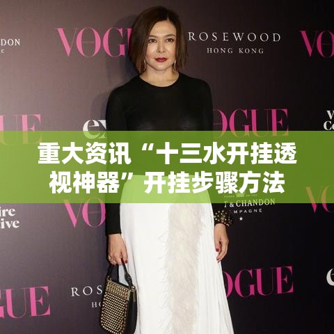 重大资讯“十三水开挂透视神器”开挂步骤方法