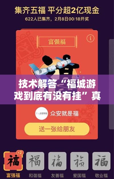 技术解答“福城游戏到底有没有挂”真的有挂