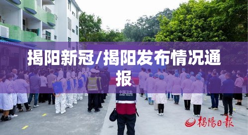 揭阳新冠/揭阳发布情况通报 揭阳新冠/揭阳发布情况通报