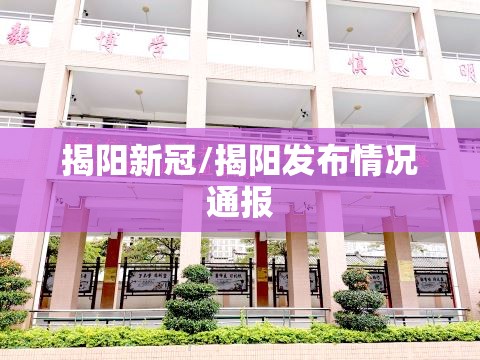 揭阳新冠/揭阳发布情况通报 揭阳新冠/揭阳发布情况通报