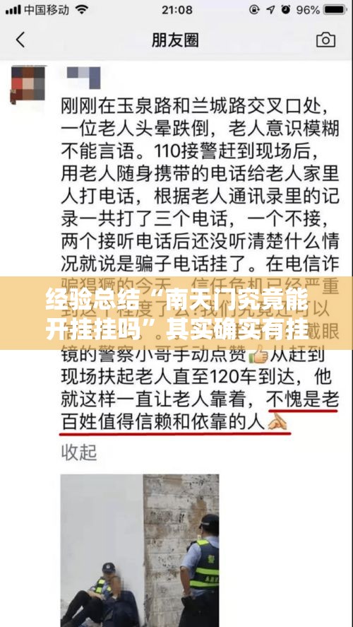 经验总结“南天门究竟能开挂挂吗”其实确实有挂