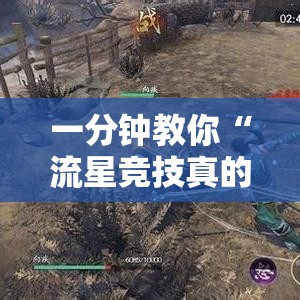 一分钟教你“流星竞技真的有挂吗”确实是有挂的