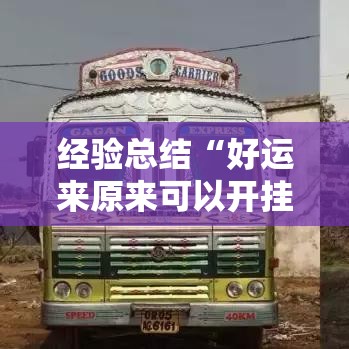 经验总结“好运来原来可以开挂可以辅助