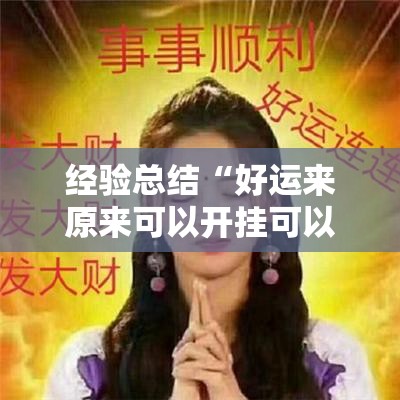 经验总结“好运来原来可以开挂可以辅助
