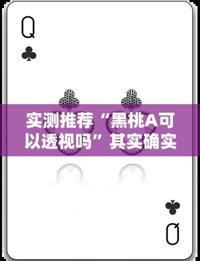 实测推荐“黑桃A可以透视吗”其实确实有挂