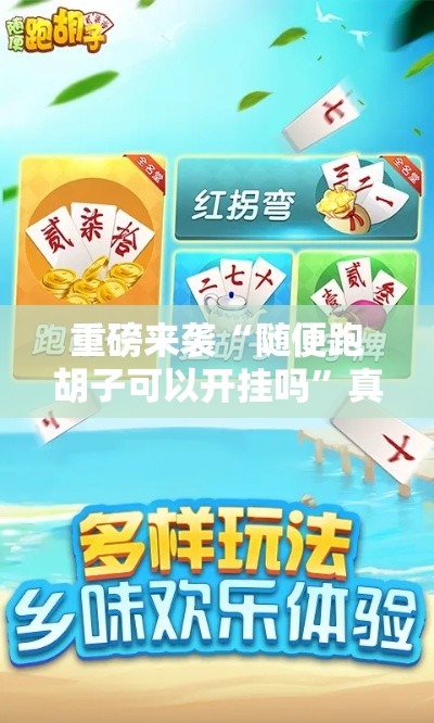 重磅来袭“随便跑胡子可以开挂吗”真的有挂