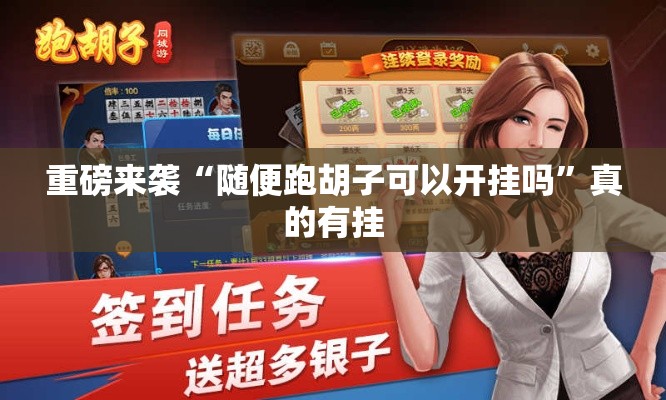 重磅来袭“随便跑胡子可以开挂吗”真的有挂