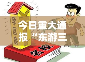 今日重大通报“东游三张牌有挂吗的确可以”可以开挂