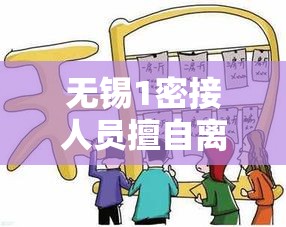 无锡1密接人员擅自离开房间被刑拘(电信 流量用完) 无锡1密接人员擅自离开房间被刑拘(电信 流量用完)