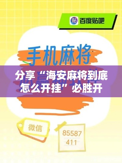 分享“海安麻将到底怎么开挂”必胜开挂神器